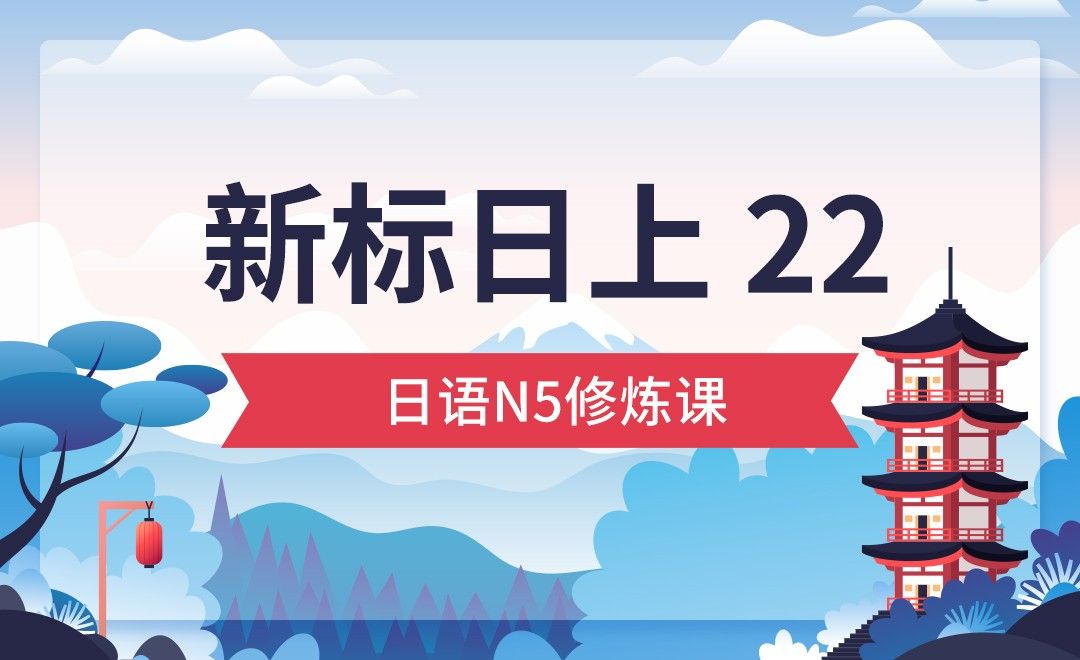 初级上 22-日语从0到N5（下）