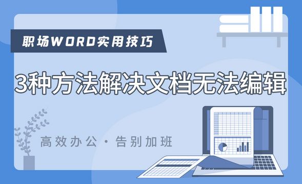 3种方法解决word文档无法编辑-Word职场高效应用