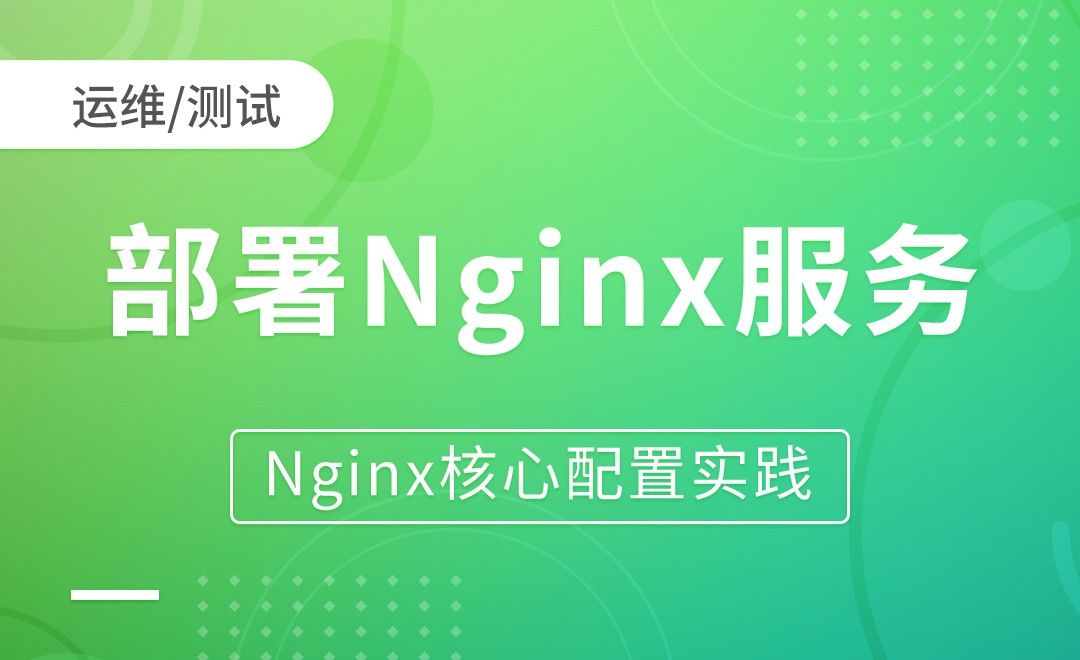 Nginx基础-部署Nginx服务-Nginx核心配置实践