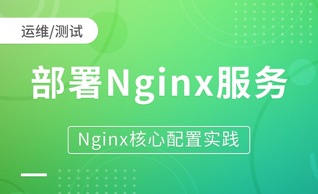 Nginx基础-部署Nginx服务-Nginx核心配置实践 - 编程开发教程_ - 虎课网
