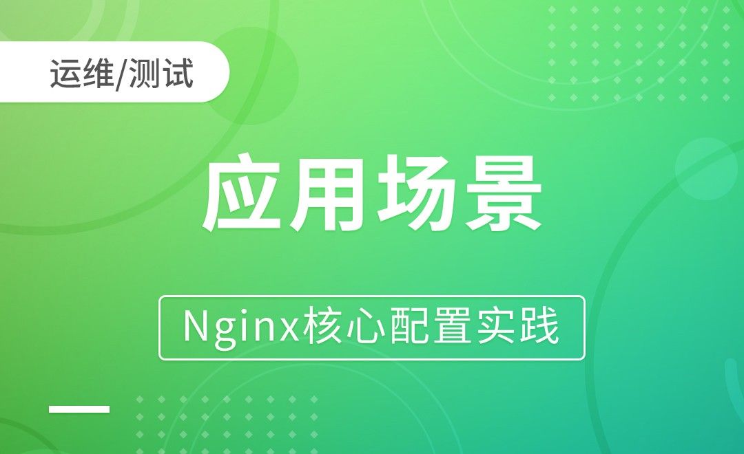 Nginx基础-应用场景-Nginx核心配置实践