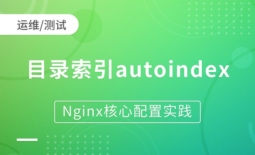  nginx模块-目录索引autoindex（1）-Nginx核心配置实践