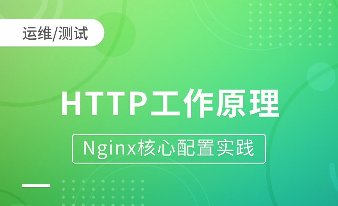 HTTP工作原理-Nginx核心配置实践