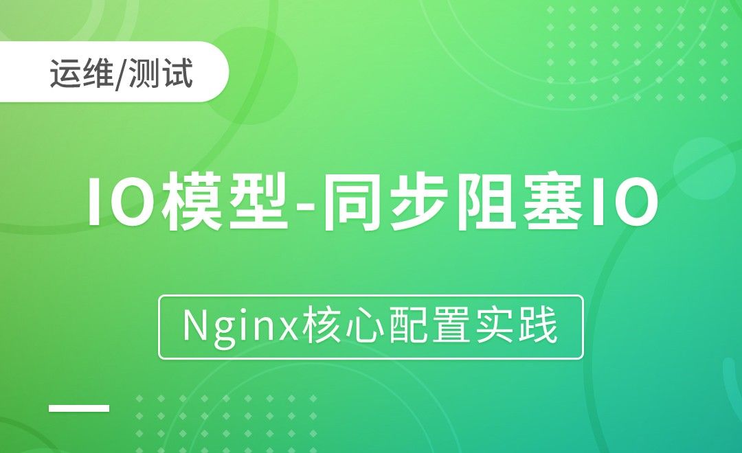 Nginx基础-IO模型-同步阻塞IO-Nginx核心配置实践