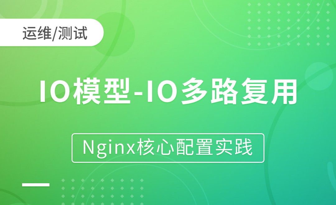 Nginx基础-IO模型-IO多路复用-Nginx核心配置实践