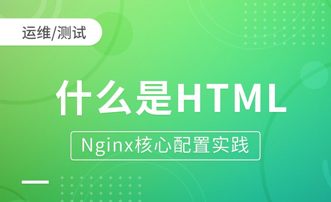 什么是HTTP-Nginx核心配置实践