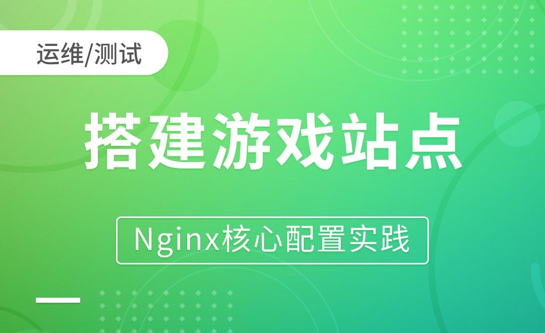 Nginx基础-搭建游戏站点-Nginx核心配置实践