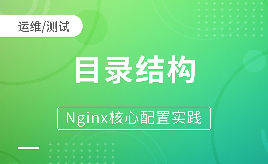 Nginx基础-目录结构-Nginx核心配置实践
