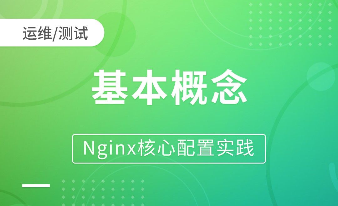 Nginx基础-基本概念-Nginx核心配置实践