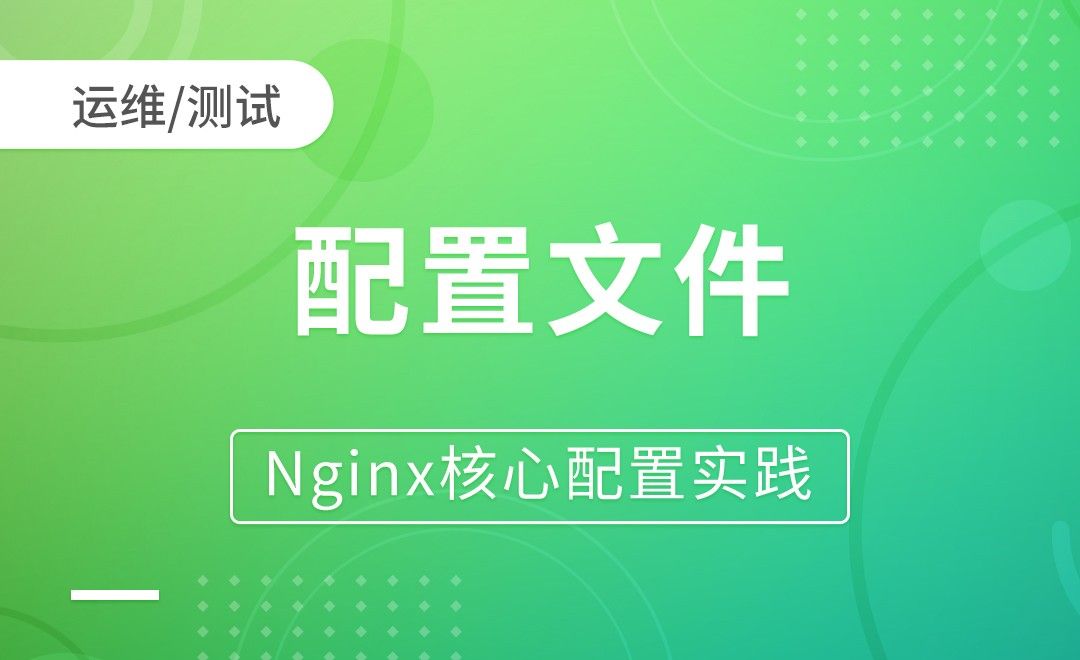 Nginx基础-配置文件-Nginx核心配置实践
