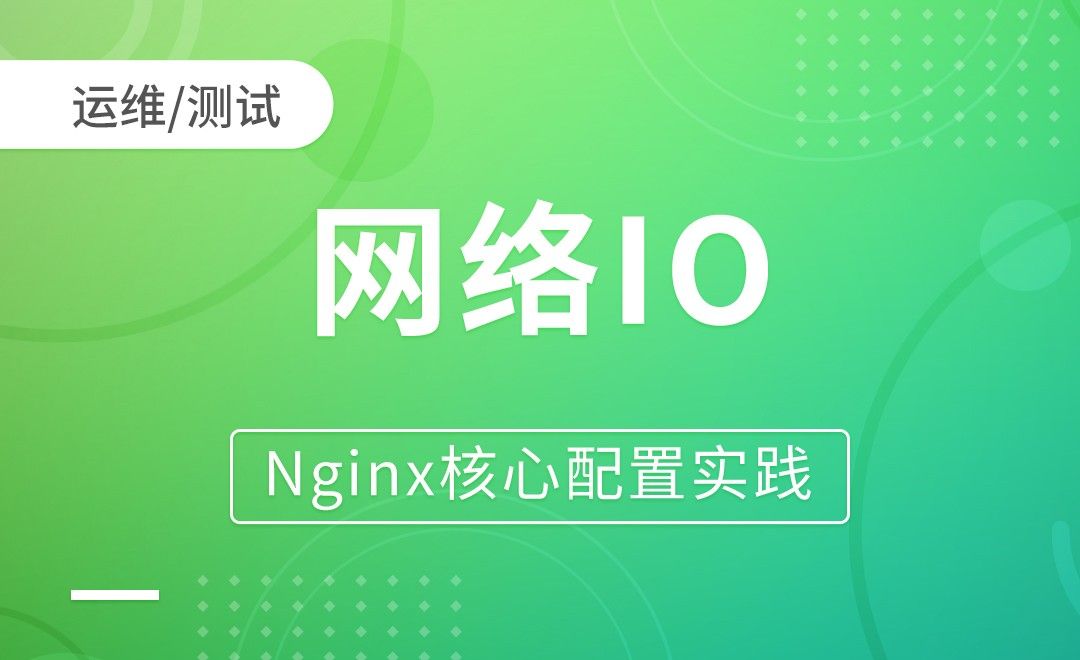 Nginx基础-网络IO-Nginx核心配置实践