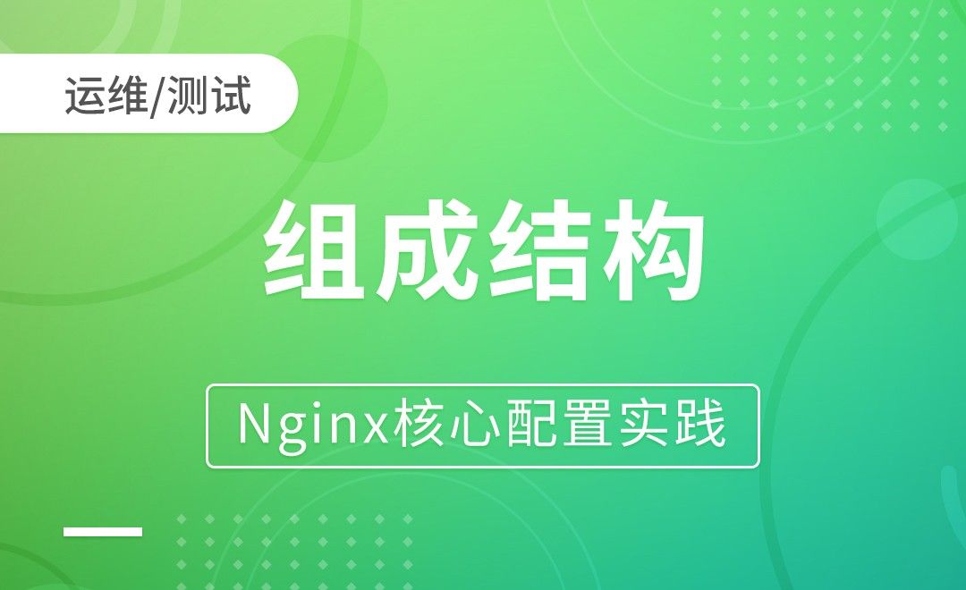 Nginx基础-组成结构-Nginx核心配置实践