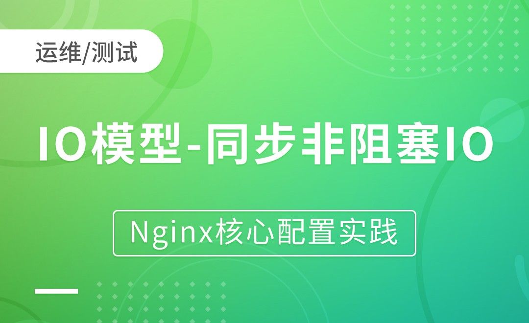 Nginx基础-IO模型-同步非阻塞IO-Nginx核心配置实践