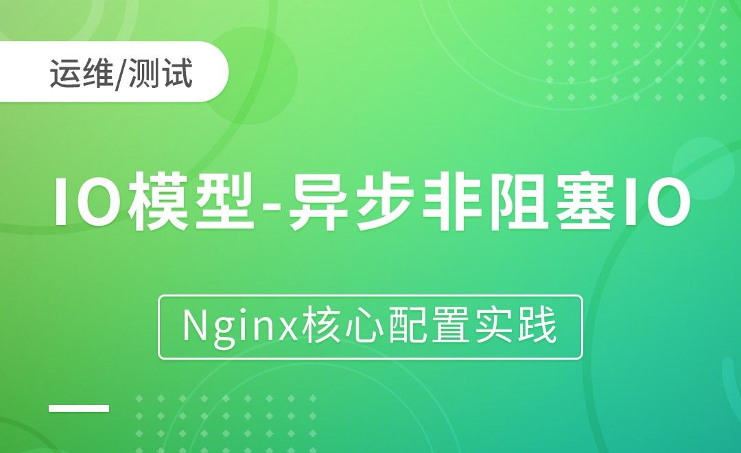 Nginx基础-IO模型-异步非阻塞IO-Nginx核心配置实践