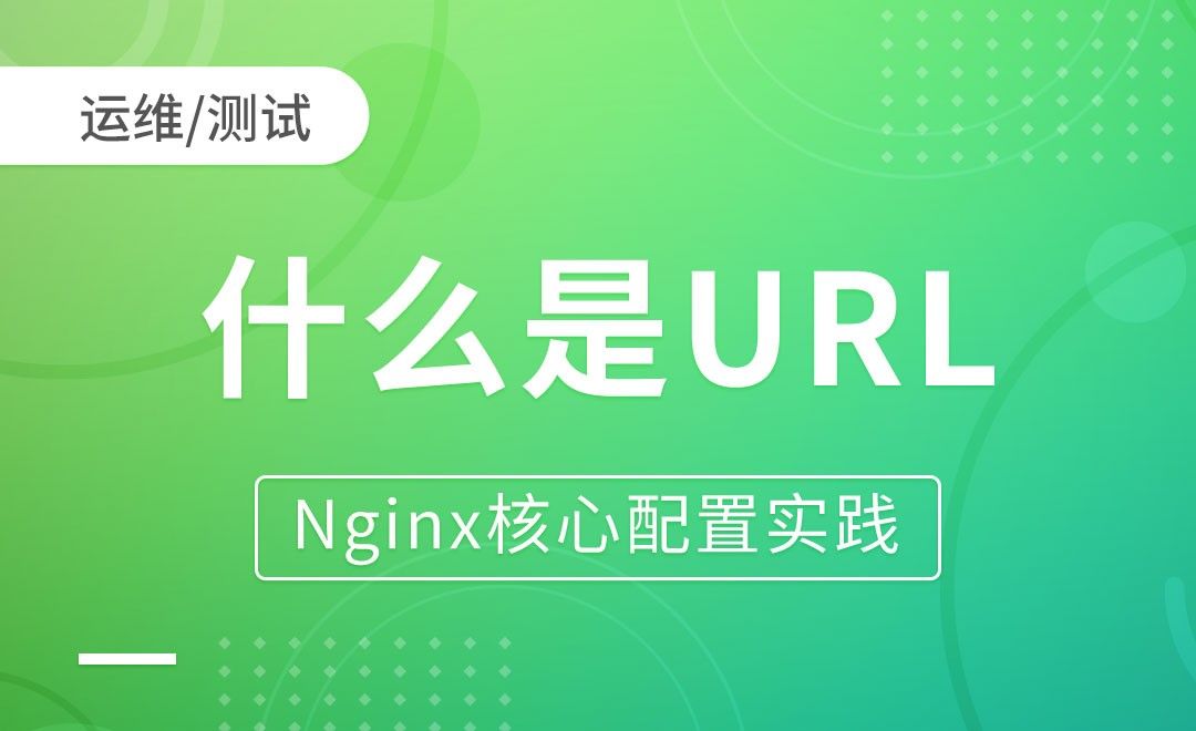 什么是URL-Nginx核心配置实践