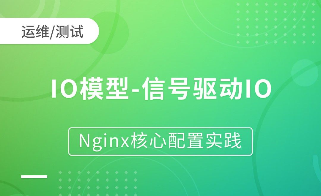 Nginx基础-IO模型-信号驱动IO-Nginx核心配置实践