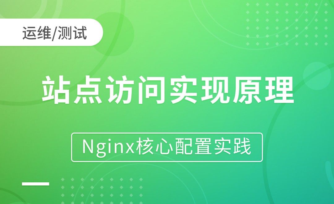 Nginx基础-站点访问实现原理-Nginx核心配置实践
