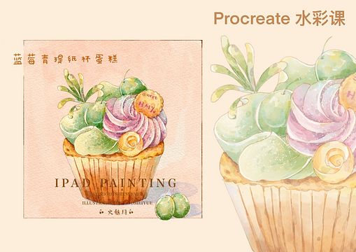 Procreate-iPad绘画水彩风甜品-蓝莓青提纸杯蛋糕