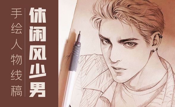 铅笔-手绘四分之三侧休闲风少男人物线稿