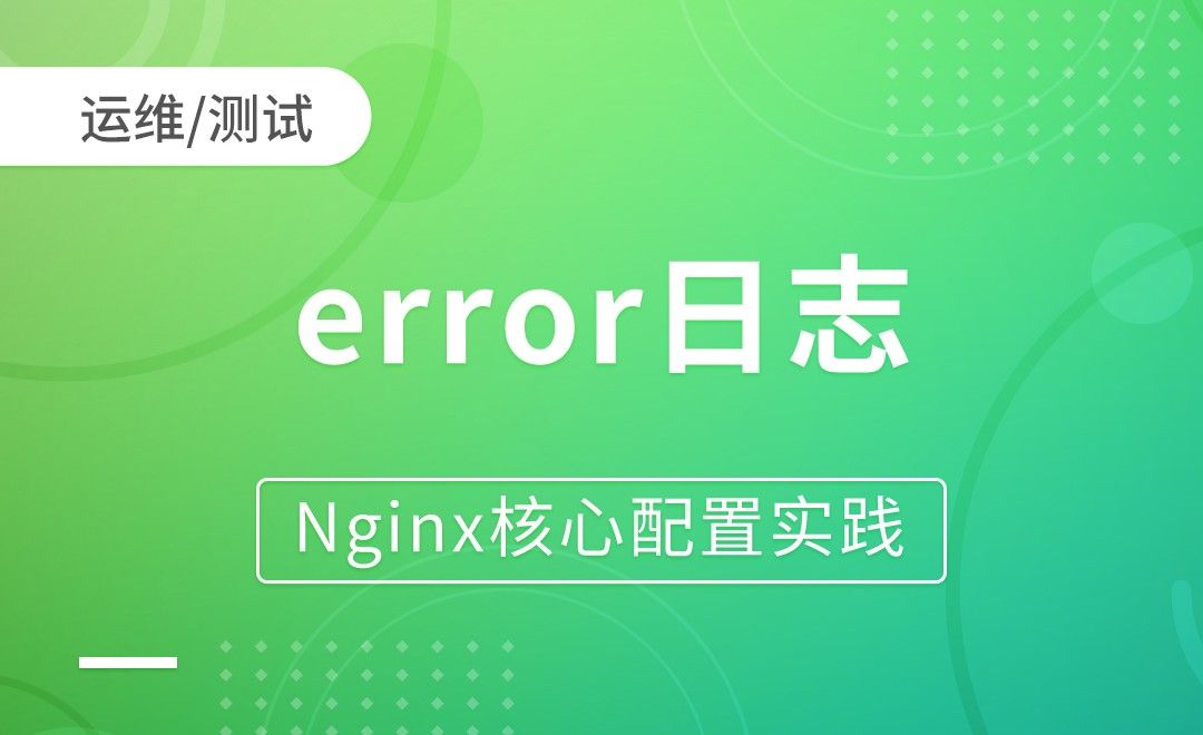 nginx模块-error日志-Nginx核心配置实践