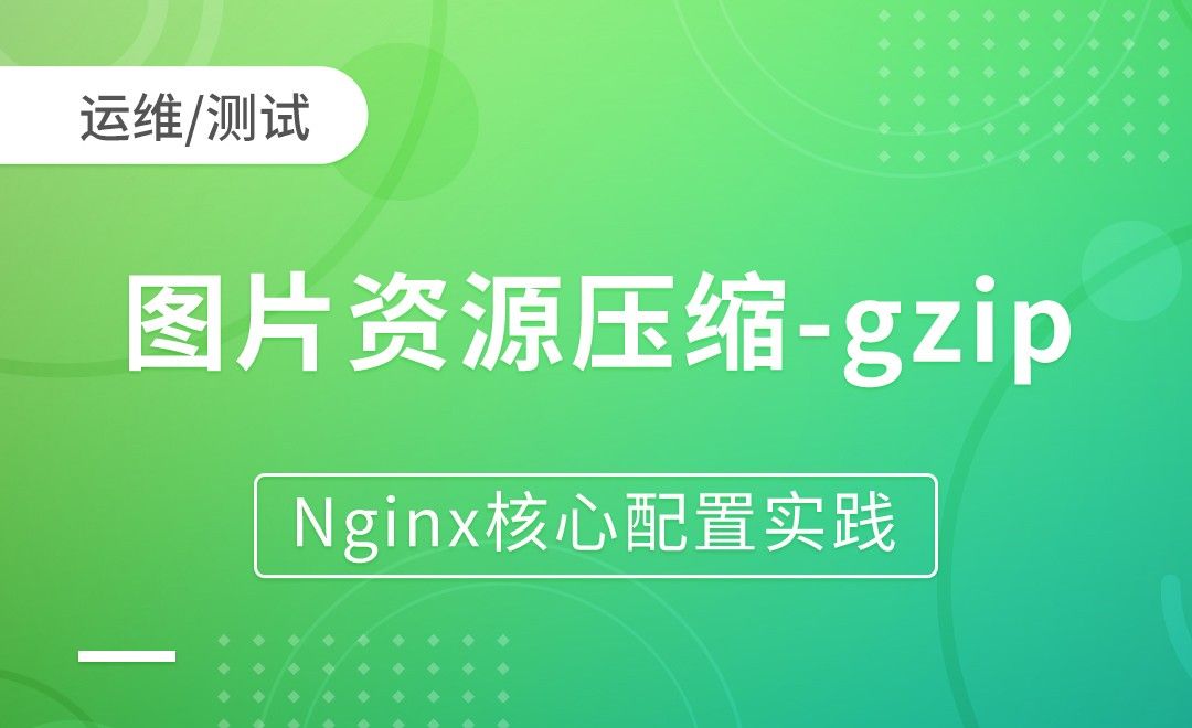 nginx模块-图片资源压缩-Nginx核心配置实践