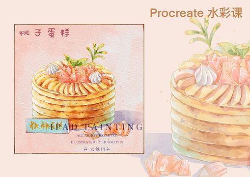 Procreate-iPad绘画水彩风甜品-桃子蛋糕