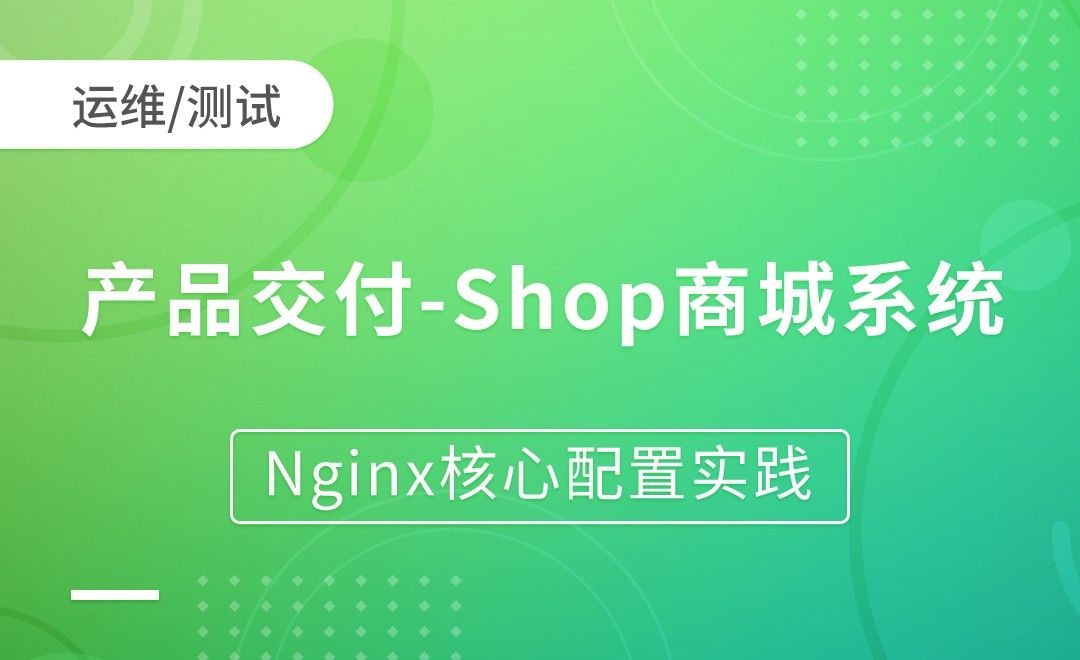 产品交付-Shop商城系统-Nginx核心配置实践