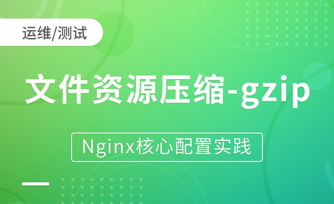 nginx模块-文件资源压缩-Nginx核心配置实践