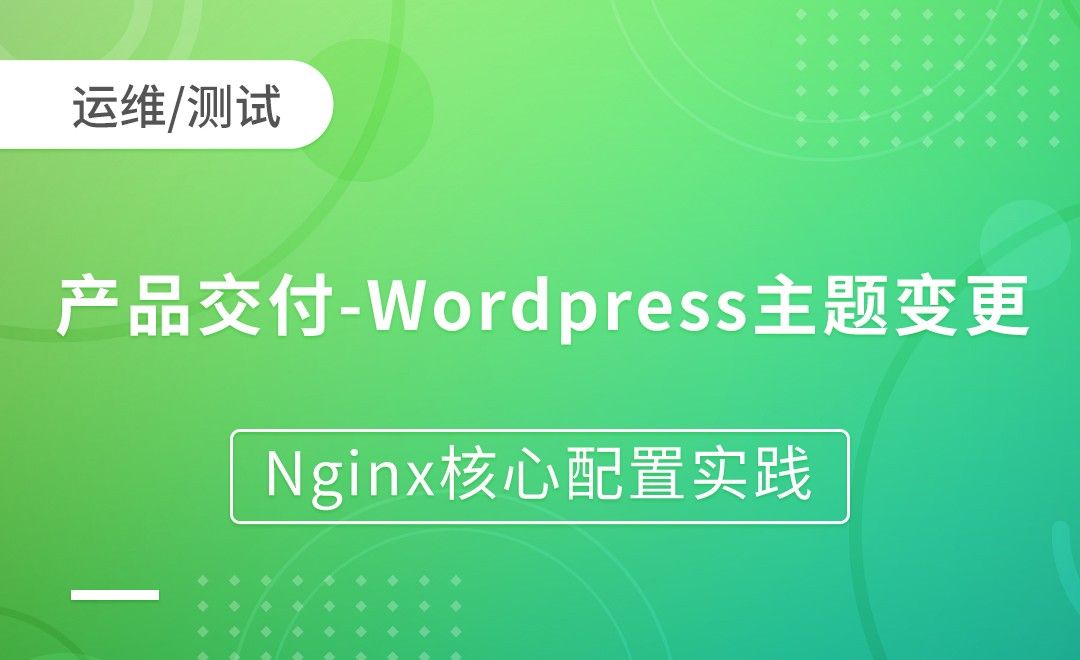 产品交付-Wordpress主题变更-Nginx核心配置实践