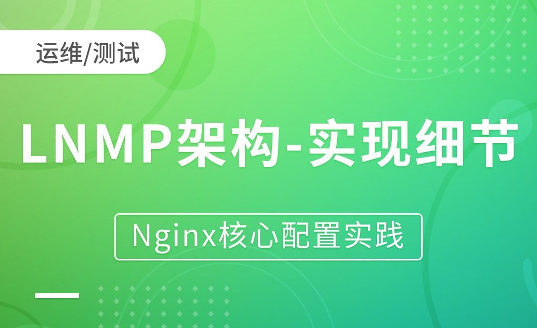 LNMP架构-实现细节-Nginx核心配置实践