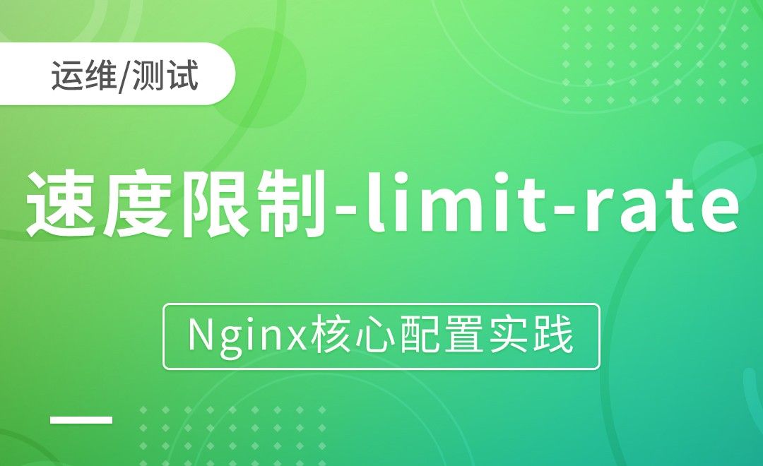 nginx模块-速度限制-limit-Nginx核心配置实践
