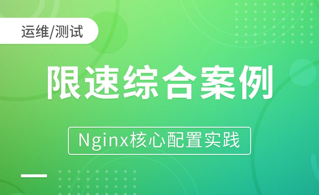 nginx模块-限速综合案例-Nginx核心配置实践