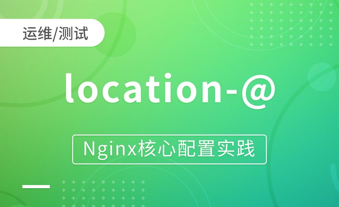 nginx模块-location-@-Nginx核心配置实践