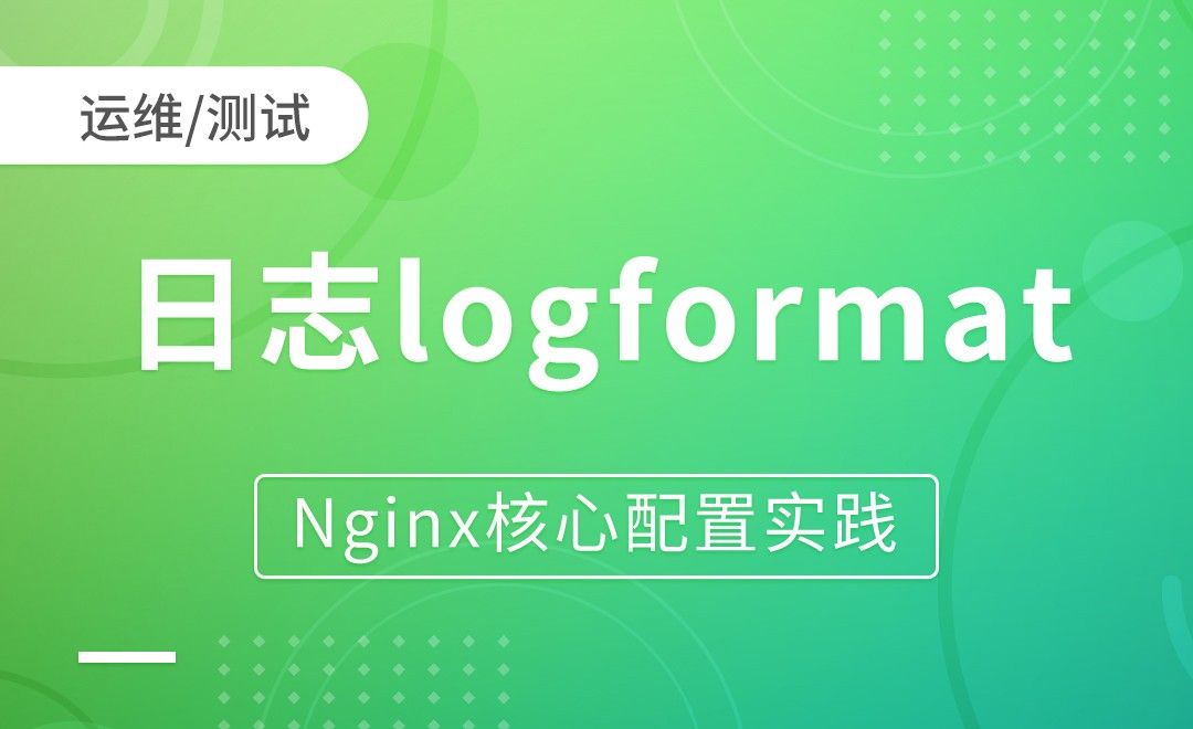 nginx模块-日志logformat-Nginx核心配置实践