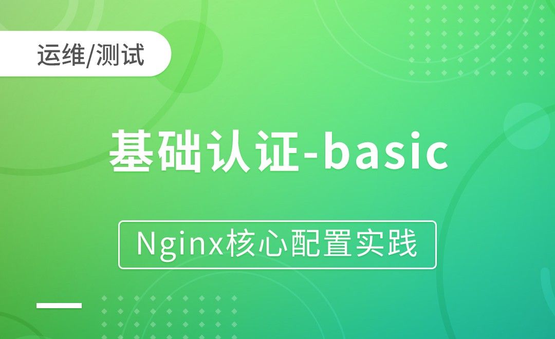Nginx模块-基础认证-Nginx核心配置实践