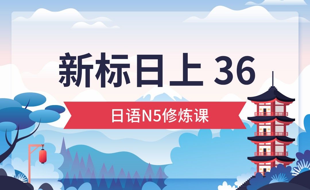 初级上 36-日语从0到N5（下）