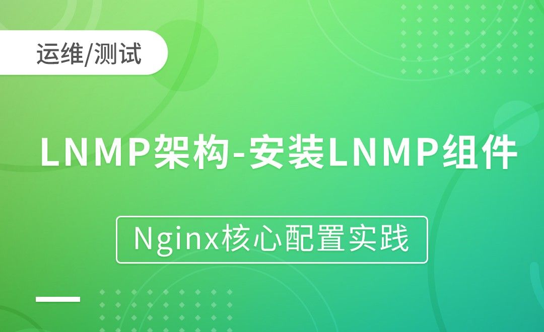 LNMP架构-安装LNMP组件-Nginx核心配置实践