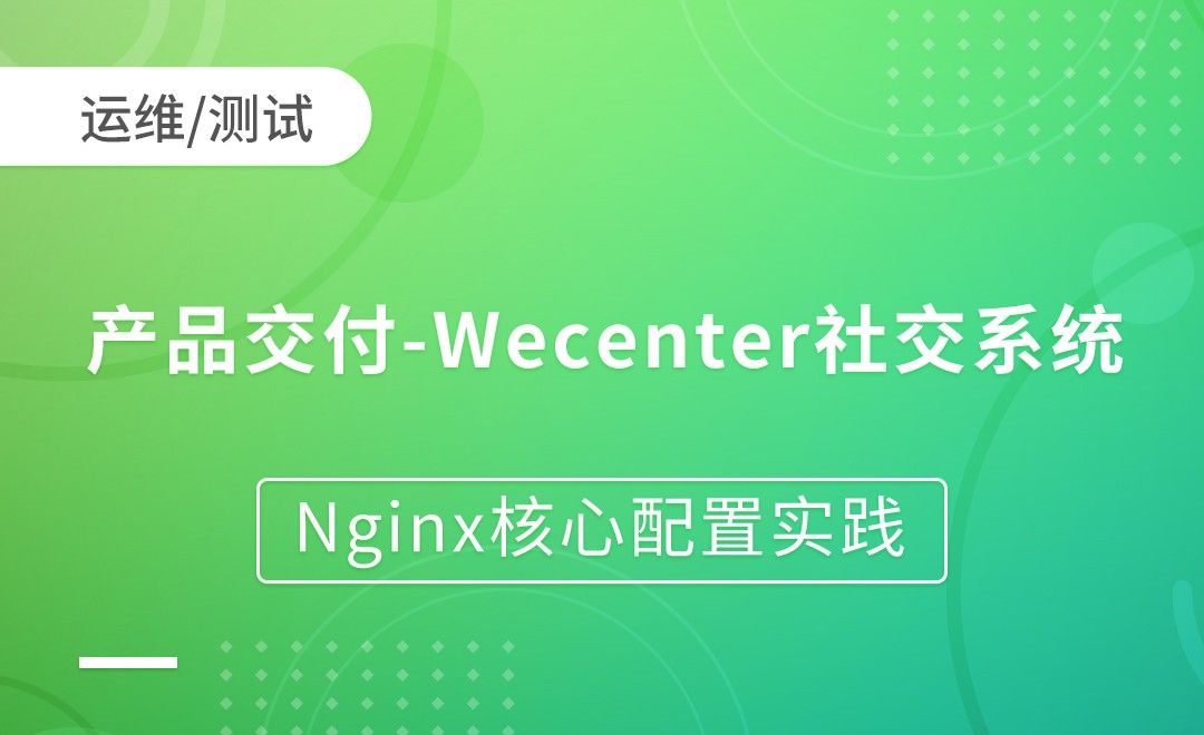 产品交付-Wecenter社交系统-Nginx核心配置实践