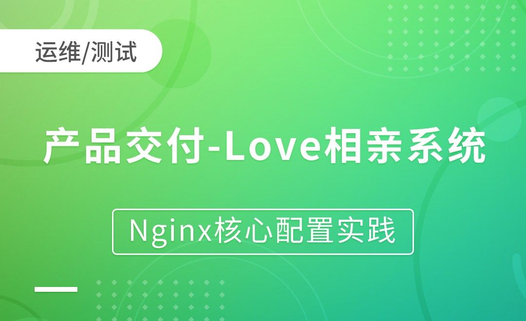 产品交付-Love相亲系统-Nginx核心配置实践