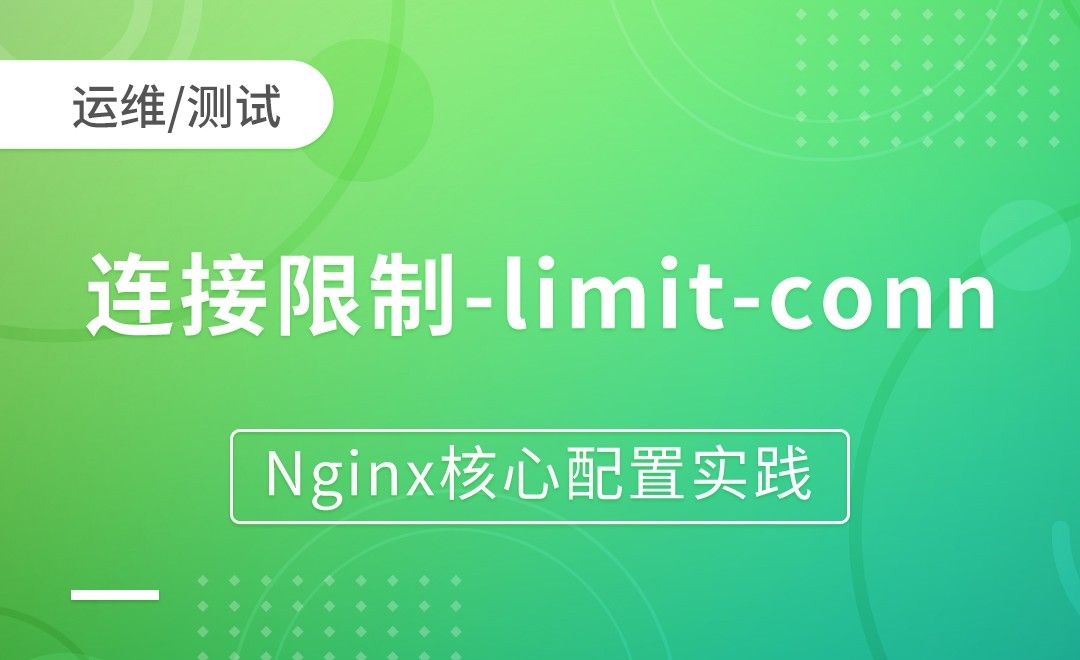 nginx模块-连接限制-limit-Nginx核心配置实践
