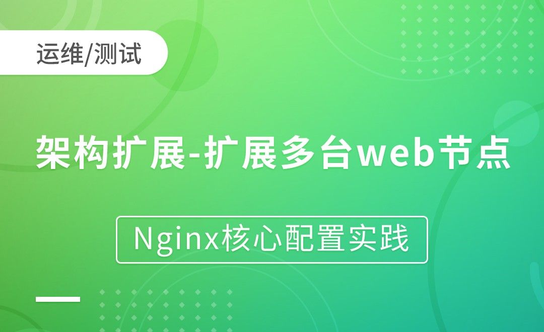架构扩展-扩展多台web节点-Nginx核心配置实践