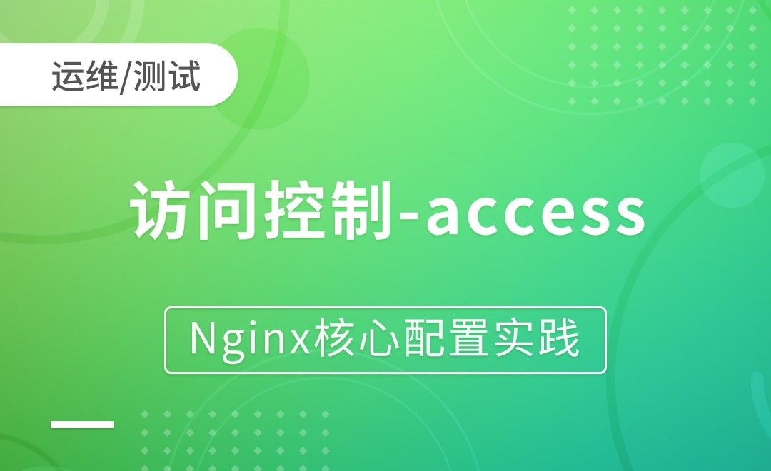 Nginx模块-访问控制-access-Nginx核心配置实践