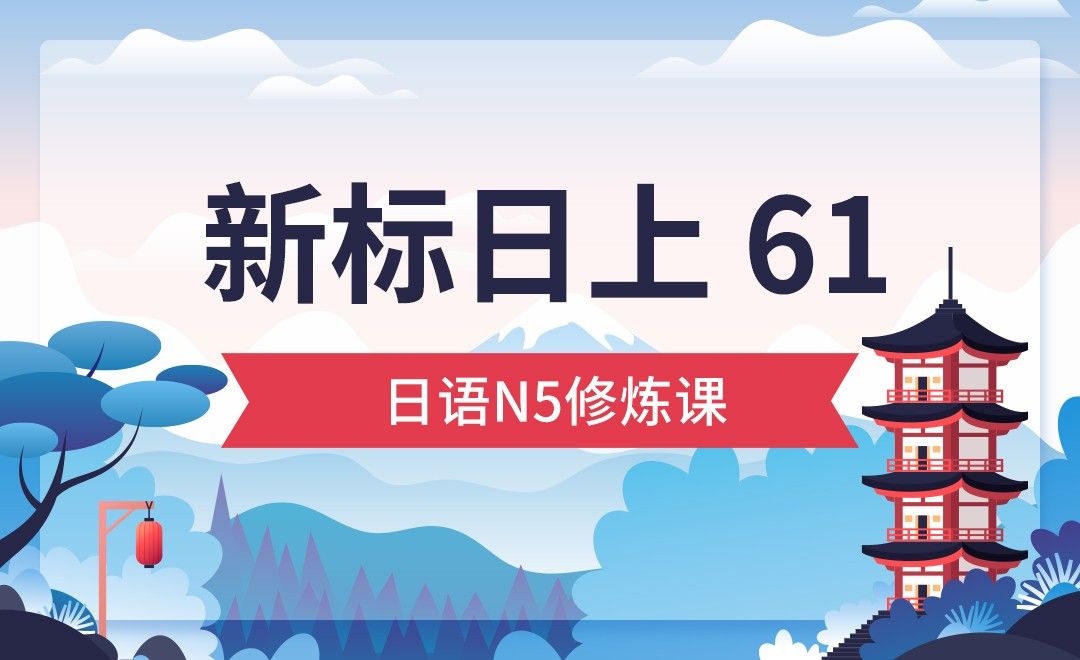 初级上 61-日语从0到N5（下）