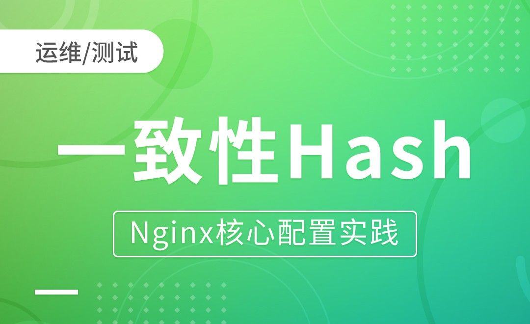 Nginx负载调度算法-一致性Hash-Nginx核心配置实践