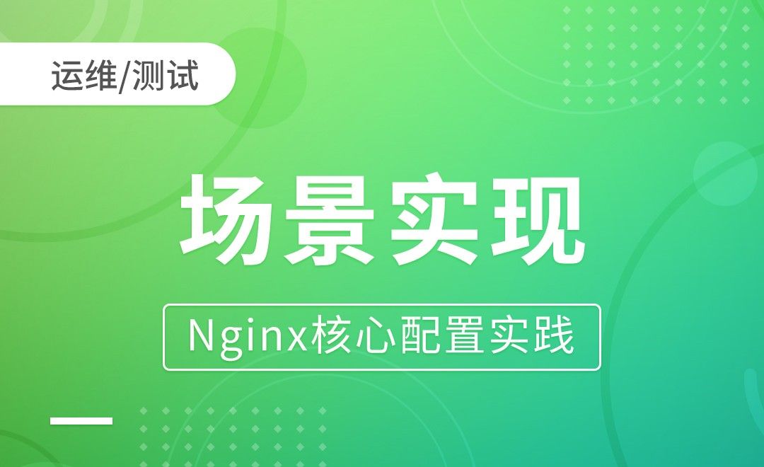 Nginx负载均衡-场景实现-Nginx核心配置实践