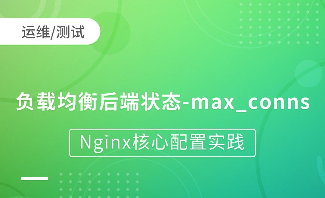 Nginx负载均衡后端状态-max_conns-Nginx核心配置实践
