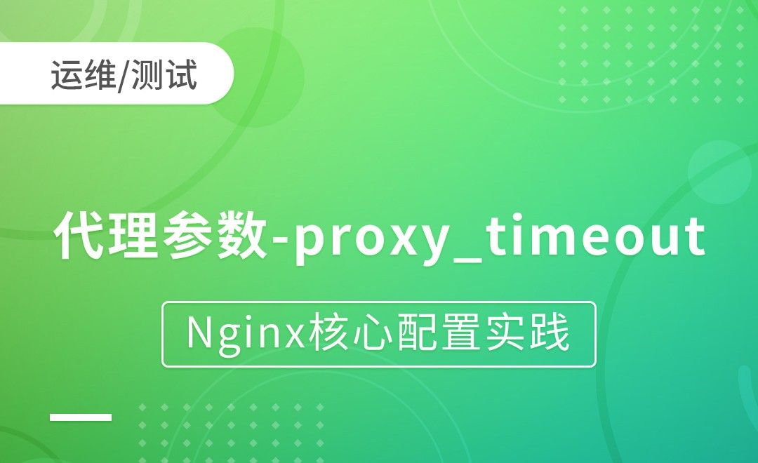 Nginx代理-代理参数-proxy_timeout-Nginx核心配置实践