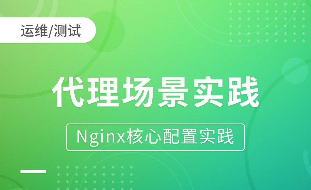 Nginx代理-代理场景实践-Nginx核心配置实践