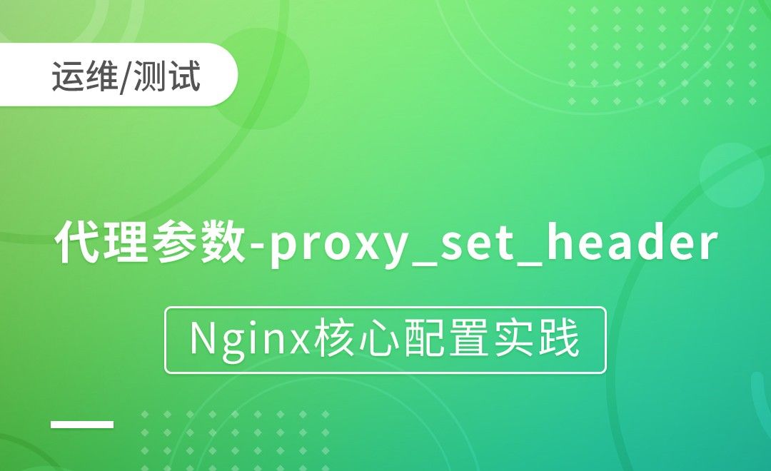 Nginx代理-代理参数-proxy_set_header-Nginx核心配置实践