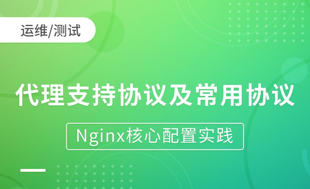 Nginx代理-代理支持协议及常用协议-Nginx核心配置实践